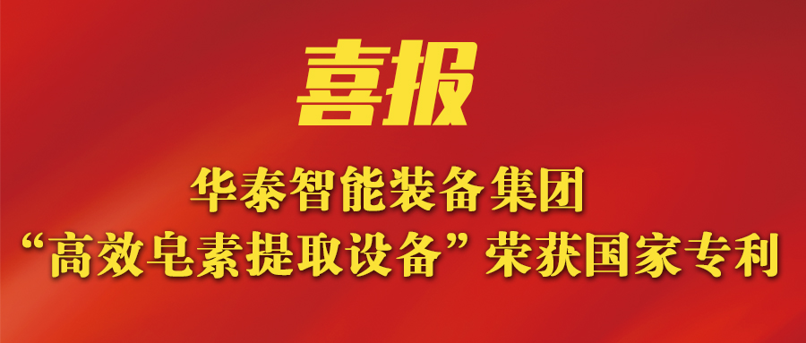 华泰智能装备集团新突破：新研发皂素提取万搏在线官网_万搏(中国)荣获国家专利